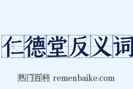 仁德堂反义词是什么意思的图片